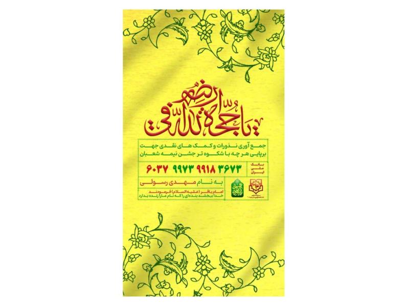 پوستر-کمک-به-هیئت-و-موکب-ویژه-ایام-شعبان-و-ولادت-امام-زمان(عج)