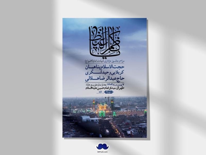 اطلاعیه-لایه-باز-شهادت-امام-موسی-کاظم-(ع)-+-استوری-فضای-مجازی