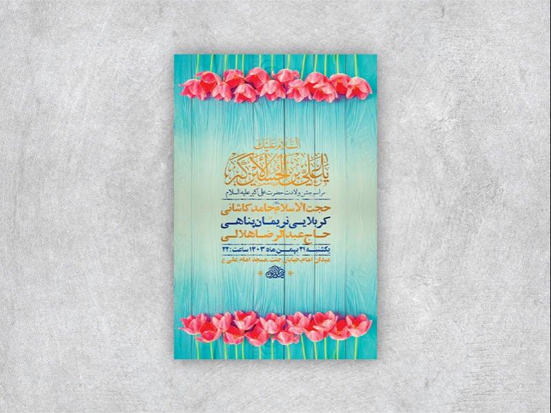 -طرح-لایه-باز-ولادت-حضرت-علی-اکبر-ع-+-استوری-