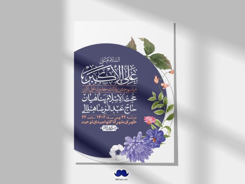 اطلاعیه-لایه-باز-جشن-میلاد-با-سعادت-حضرت-علی-اکبر-(ع)-+-استوری-شبکه-های-اجتماعی