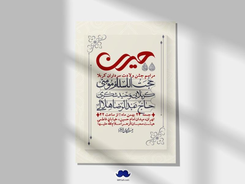 اطلاعیه-لایه-باز-ولادت-سرداران-کربلا-+-استوری-فضای-مجازی