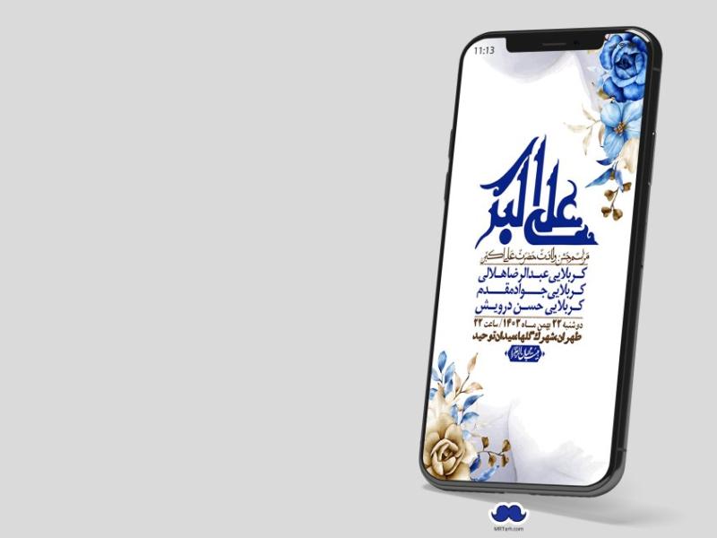 استوری-لایه-باز-جشن-میلاد-با-سعادت-حضرت-علی-اکبر-(ع)