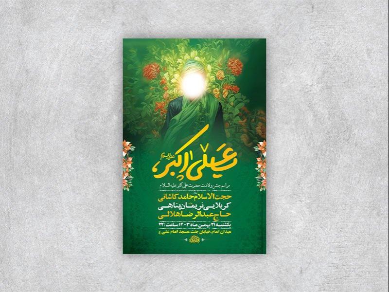 -طرح-لایه-باز-ولادت-حضرت-علی-اکبر-ع-+-استوری-