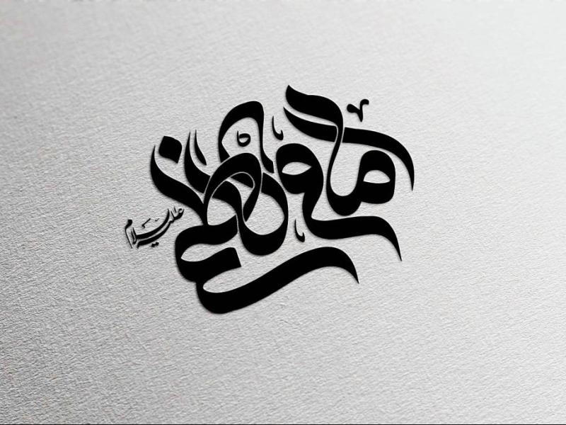 تایپوگرافی-امام-کاظم-ع
