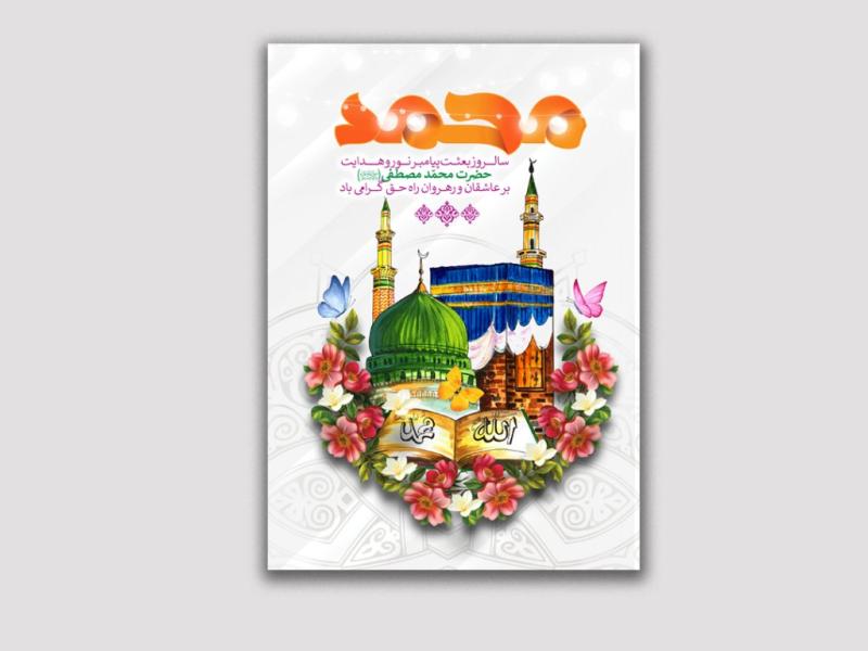 پوستر-لایه-باز-عید-مبعث