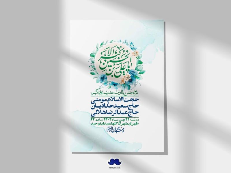 اطلاعیه-لایه-باز-جشن-میلاد-با-سعادت-حضرت-علی-اکبر-(ع)-+-استوری-شبکه-های-اجتماعی