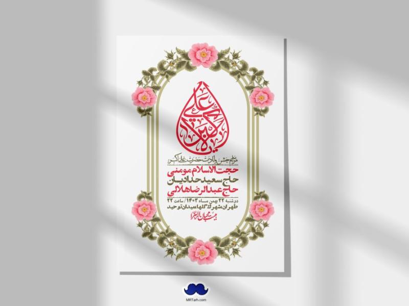 اطلاعیه-لایه-باز-جشن-میلاد-با-سعادت-حضرت-علی-اکبر-(ع)-+-استوری-شبکه-های-اجتماعی