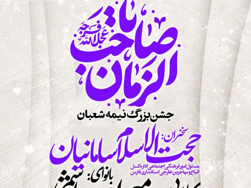 جشن-بزرگ-نیمه-شعبان
