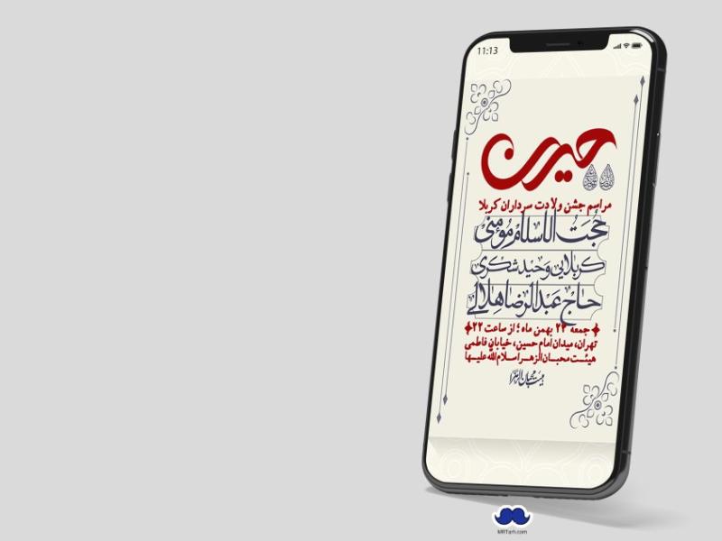 استوری-لایه-باز-ولادت-سرداران-کربلا