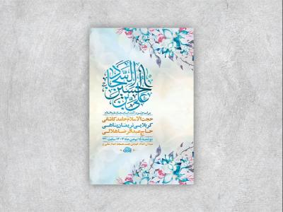  طرح جشن ولادت امام سجاد ع + استوری 