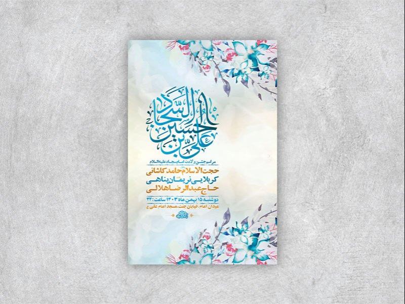 -طرح-جشن-ولادت-امام-سجاد-ع-+-استوری-
