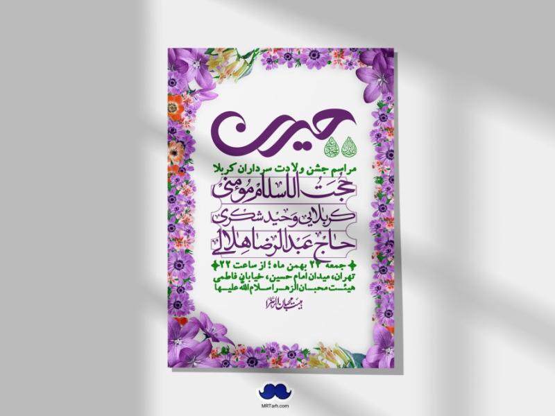 اطلاعیه-لایه-باز-ولادت-سرداران-کربلا-+-استوری-فضای-مجازی