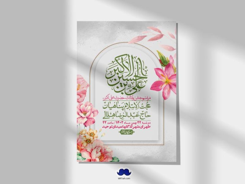 --اطلاعیه-لایه-باز-جشن-میلاد-با-سعادت-حضرت-علی-اکبر-(ع)-+-استوری-شبکه-های-اجتماعی