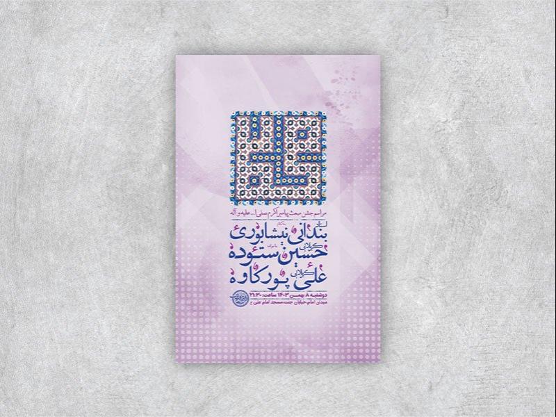 -طرح-جشن-مبعث-حضرت-محمد-ص-+-استوری-