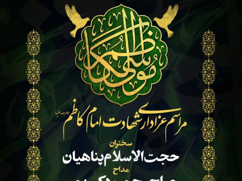 پوستر-مراسم-شهادت-امام-موسی-کاظم-علیه-السلام