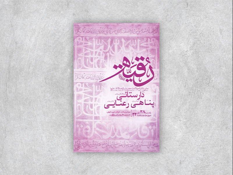 -طرح-جشن-ولادت-حضرت-رقیه-س-+-استوری-