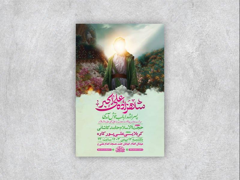 -طرح-لایه-باز-ولادت-حضرت-علی-اکبر-ع-+-استوری-