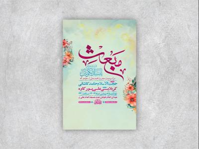  طرح جشن مبعث حضرت محمد ص + استوری 