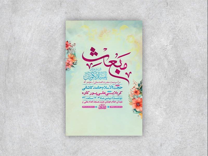 -طرح-جشن-مبعث-حضرت-محمد-ص-+-استوری-
