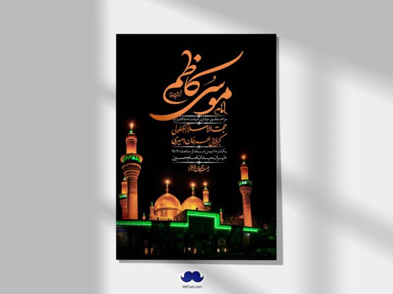 اطلاعیه-لایه-باز-شهادت-امام-موسی-کاظم-(ع)-+-استوری-فضای-مجازی