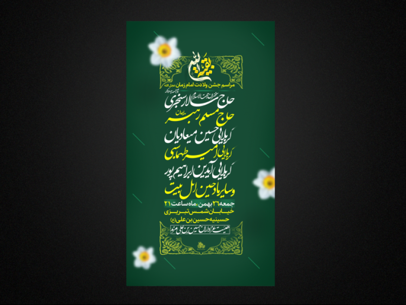 تراکت-لایه-باز-ولادت-امام-زمان-عج