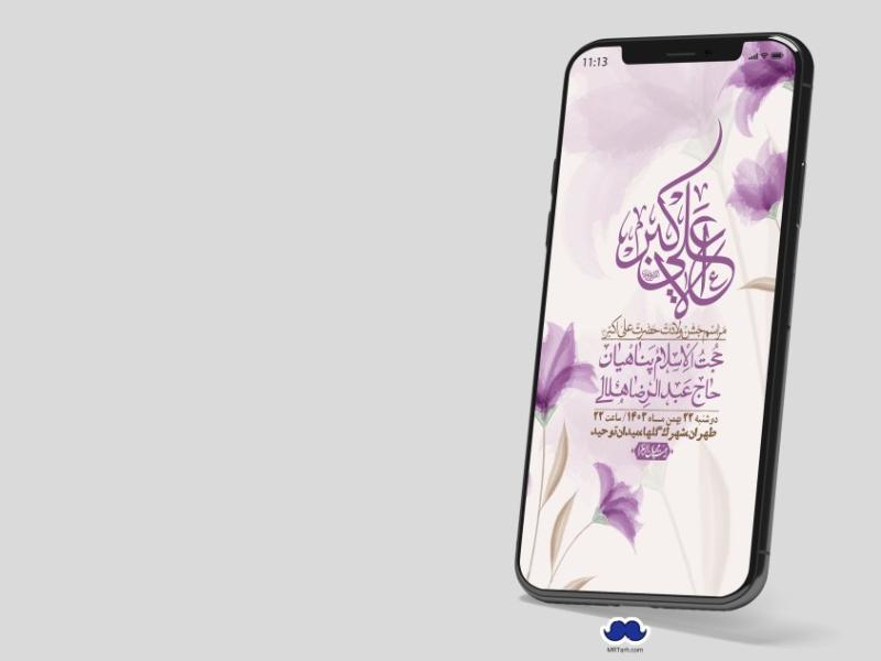 استوری-لایه-باز-جشن-میلاد-با-سعادت-حضرت-علی-اکبر-(ع)