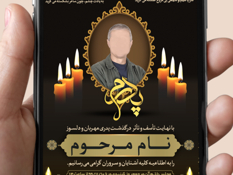 استوری-اگهی-ترحیم-