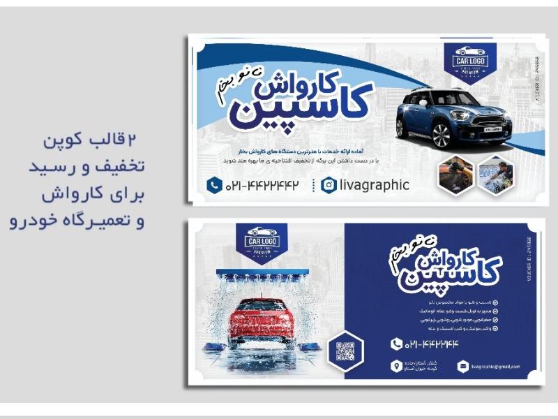 کوپن-تخفیف-ویژه-کارواش-اتوماتیک-با-فرمت-فتوشاپ-