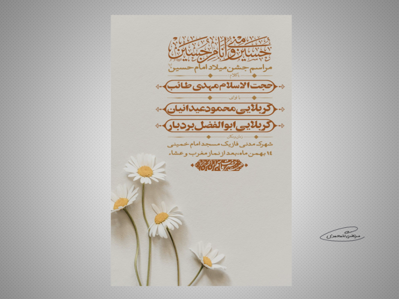 طرح-لایه-باز-مراسم-جشن-میلاد-امام-حسین-(ع)