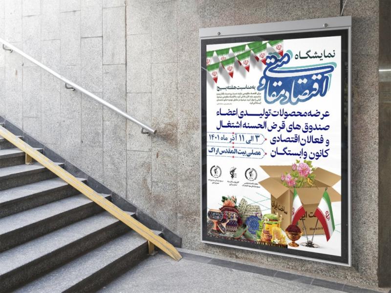 -پوستر-لایه-باز-نمایشگاه-اقتصاد-مقاومتی