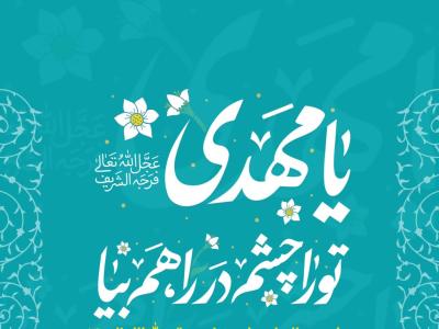 اطلاعیه لایه باز ولادت امام زمان علیه السلام