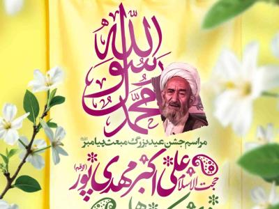 مراسم جشن عید مبعث