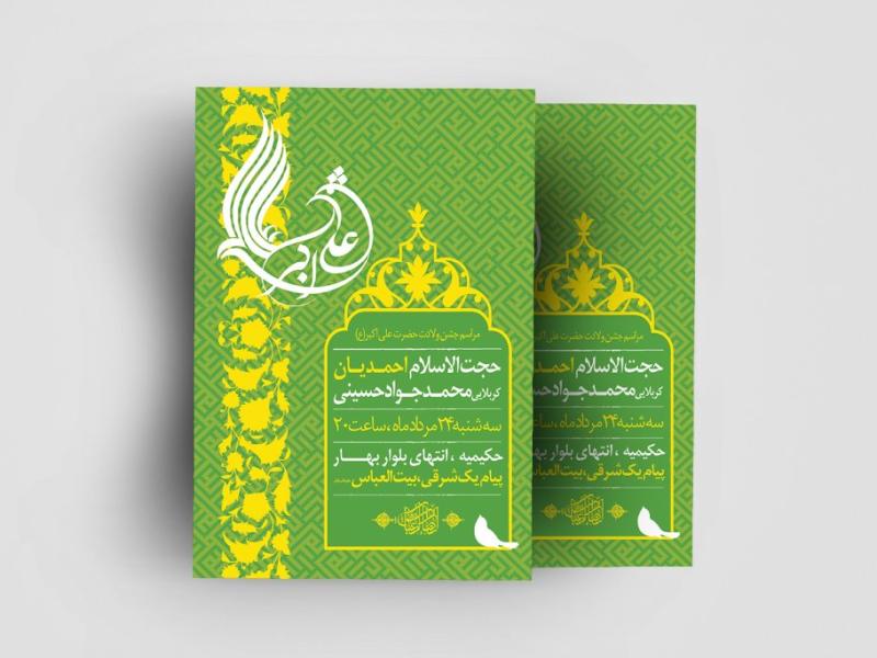 اطلاعیه-لایه-باز-ولادت-حضرت-علی-اکبر-(ع)
