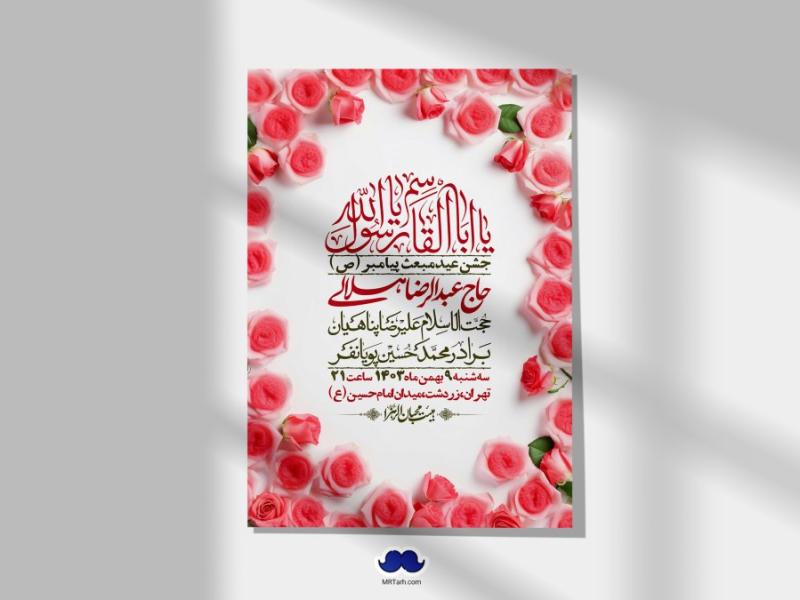 اطلاعیه-لایه-باز-مبعث-پیامبر-(ص)-+-استوری-شبکه-های-اجتماعی