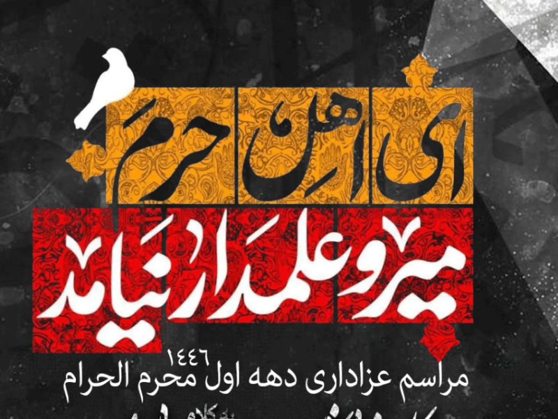 پوستر-دهه-اول-محرم-الحرام-