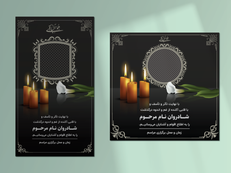 طرح-لایه-باز-پست-و-استوری اعلامیه-فوت-و-عرض-تسلیت