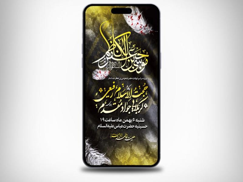 اطلاعیه-شهادت-امام-کاظم-علیه-السلام