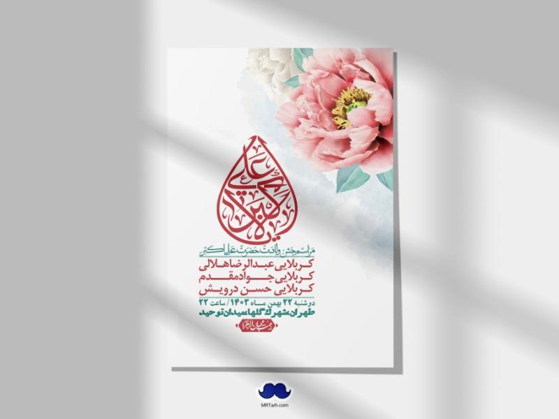 اطلاعیه-لایه-باز-جشن-میلاد-با-سعادت-حضرت-علی-اکبر-(ع)-+-استوری-شبکه-های-اجتماعی