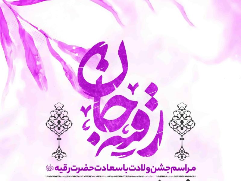 اطلاعیه-لایه-باز-ولادت-حضرت-رقیه-سلام-الله-علیها