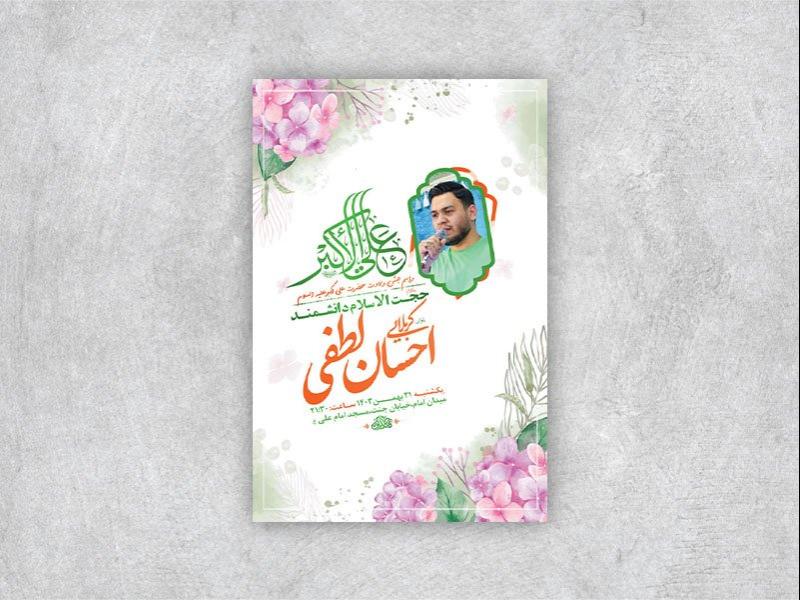 -طرح-لایه-باز-ولادت-حضرت-علی-اکبر-ع-+-استوری-