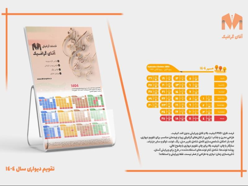تقویم-دیواری-لایه-باز-۱۴۰۴