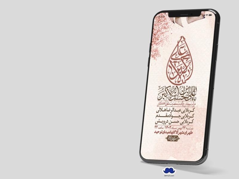 استوری-لایه-باز-جشن-میلاد-با-سعادت-حضرت-علی-اکبر-(ع)
