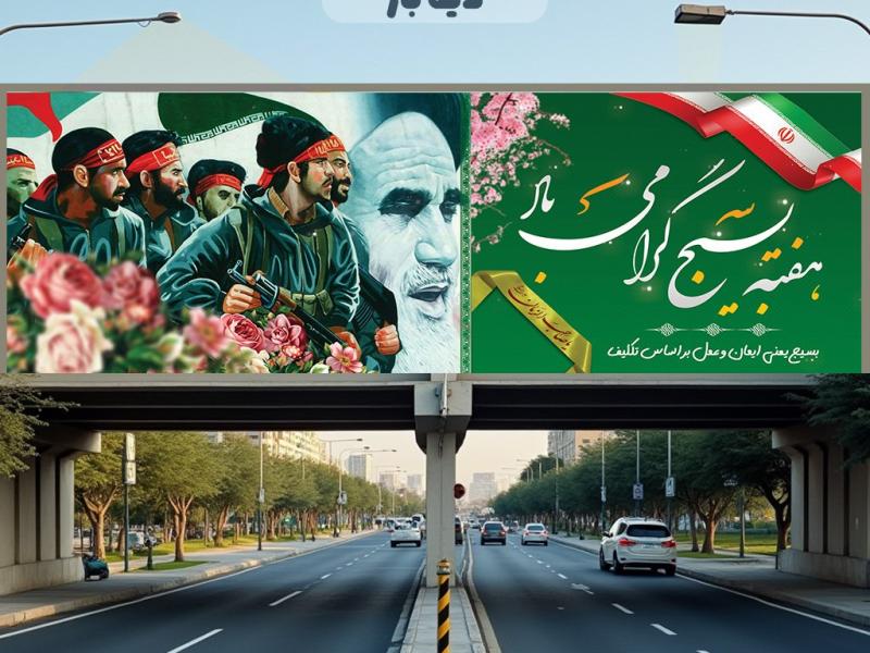 بنر-مناسبتی-هفته-بسیج-لایه-باز
