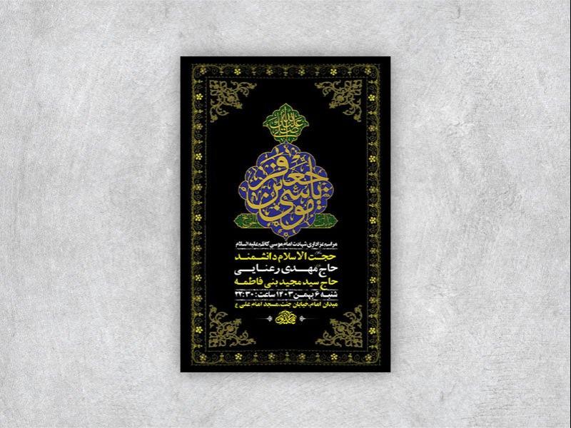 -طرح-لایه-باز-شهادت-امام-کاظم-ع-+-استوری-