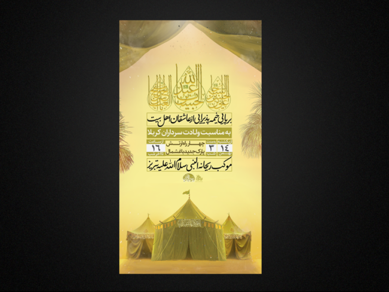 تراکت-لایه-باز-ولادت-سرداران-کربلا-ع