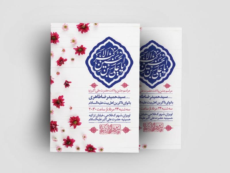 اطلاعیه-لایه-باز-ولادت-حضرت-علی-اکبر(ع)