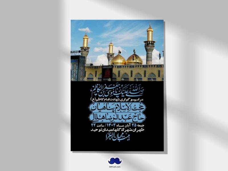 اطلاعیه-لایه-باز-شهادت-امام-موسی-کاظم-(ع)-+-استوری-فضای-مجازی