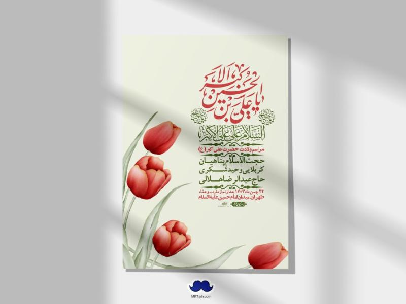 اطلاعیه-لایه-باز-جشن-میلاد-با-سعادت-حضرت-علی-اکبر-(ع)-+-استوری-شبکه-های-اجتماعی