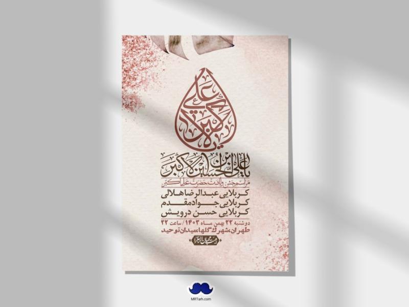 اطلاعیه-لایه-باز-جشن-میلاد-با-سعادت-حضرت-علی-اکبر-(ع)-+-استوری-شبکه-های-اجتماعی