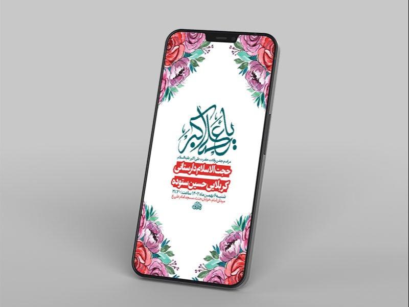 -طرح-جشن-ولادت-حضرت-علی-اکبر-ع-